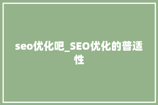 seo优化吧_SEO优化的普适性