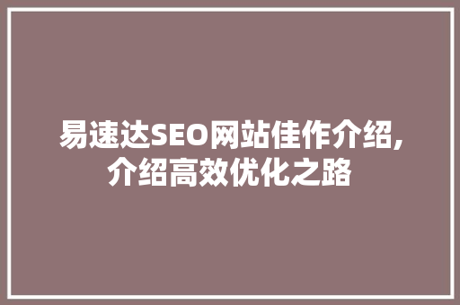易速达SEO网站佳作介绍,介绍高效优化之路