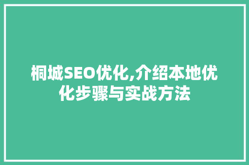桐城SEO优化,介绍本地优化步骤与实战方法