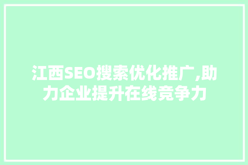 江西SEO搜索优化推广,助力企业提升在线竞争力 网站建设公司