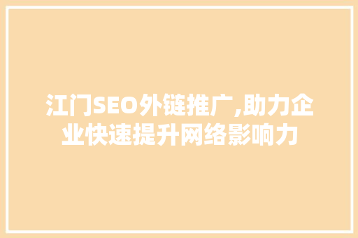 江门SEO外链推广,助力企业快速提升网络影响力