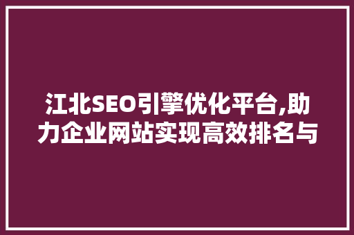 江北SEO引擎优化平台,助力企业网站实现高效排名与流量增长