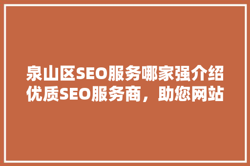 泉山区SEO服务哪家强介绍优质SEO服务商，助您网站脱颖而出！