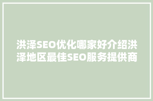 洪泽SEO优化哪家好介绍洪泽地区最佳SEO服务提供商 必应SEO