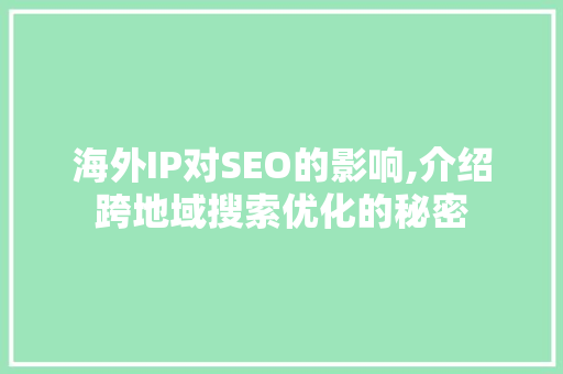 海外IP对SEO的影响,介绍跨地域搜索优化的秘密 SEO关键词