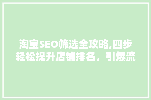 淘宝SEO筛选全攻略,四步轻松提升店铺排名，引爆流量！