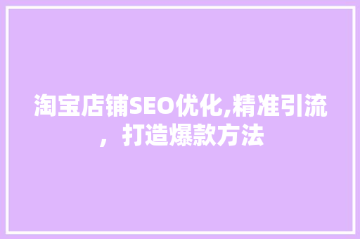 淘宝店铺SEO优化,精准引流，打造爆款方法