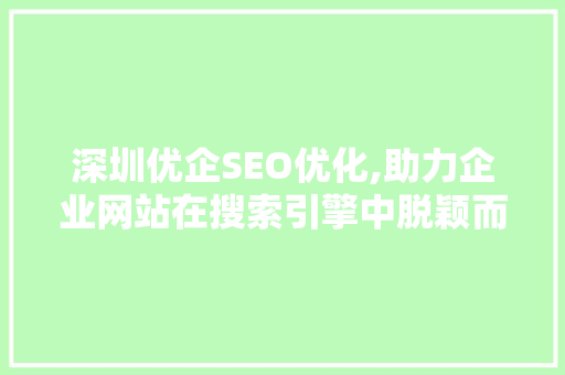 深圳优企SEO优化,助力企业网站在搜索引擎中脱颖而出