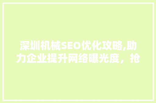 深圳机械SEO优化攻略,助力企业提升网络曝光度，抢占市场先机