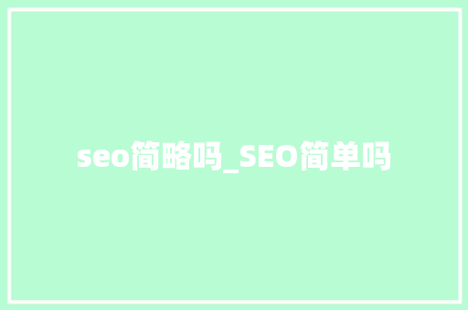 seo简略吗_SEO简单吗