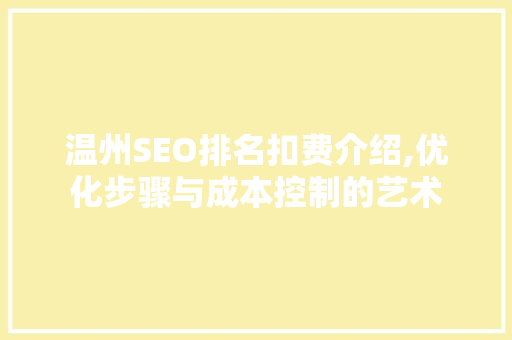温州SEO排名扣费介绍,优化步骤与成本控制的艺术
