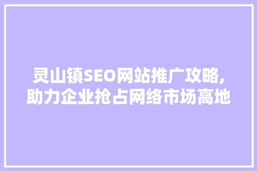 灵山镇SEO网站推广攻略,助力企业抢占网络市场高地