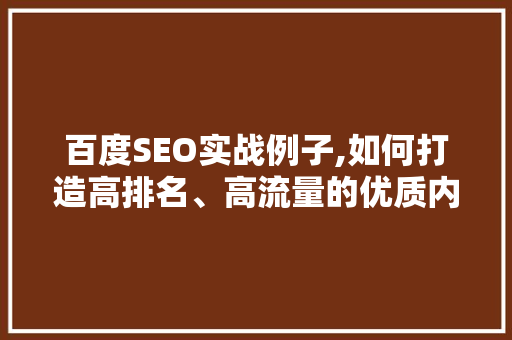 百度SEO实战例子,如何打造高排名、高流量的优质内容