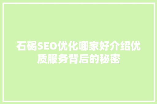 石碣SEO优化哪家好介绍优质服务背后的秘密 SEO关键词