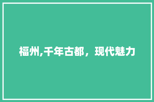 福州,千年古都，现代魅力