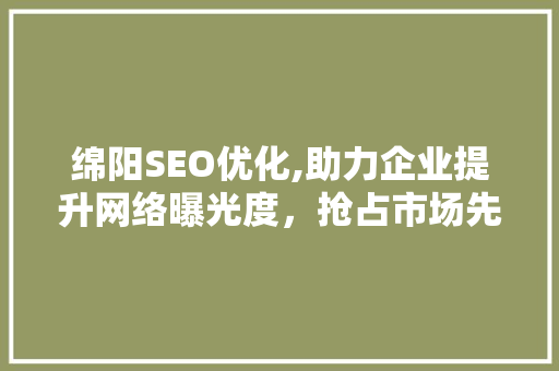 绵阳SEO优化,助力企业提升网络曝光度，抢占市场先机