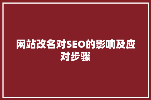 网站改名对SEO的影响及应对步骤