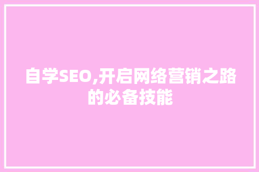 自学SEO,开启网络营销之路的必备技能
