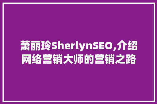 萧丽玲SherlynSEO,介绍网络营销大师的营销之路