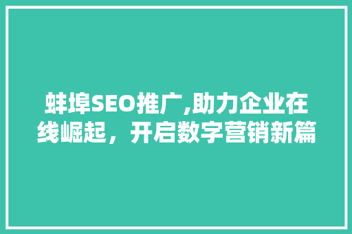 蚌埠SEO推广,助力企业在线崛起，开启数字营销新篇章