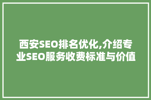 西安SEO排名优化,介绍专业SEO服务收费标准与价值