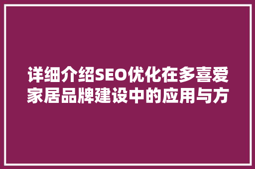 详细介绍SEO优化在多喜爱家居品牌建设中的应用与方法 百度SEO