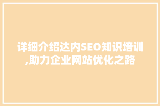 详细介绍达内SEO知识培训,助力企业网站优化之路 网站建设公司