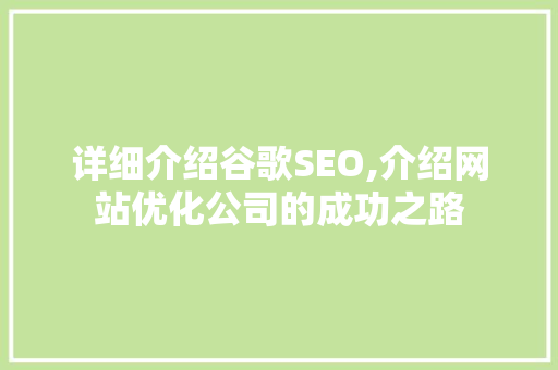 详细介绍谷歌SEO,介绍网站优化公司的成功之路
