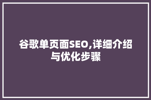 谷歌单页面SEO,详细介绍与优化步骤