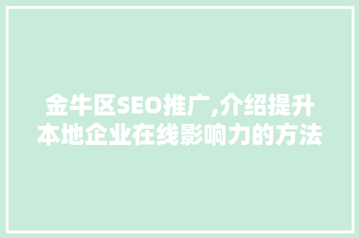 金牛区SEO推广,介绍提升本地企业在线影响力的方法
