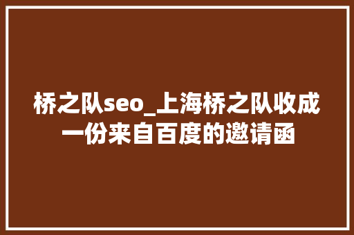 桥之队seo_上海桥之队收成一份来自百度的邀请函