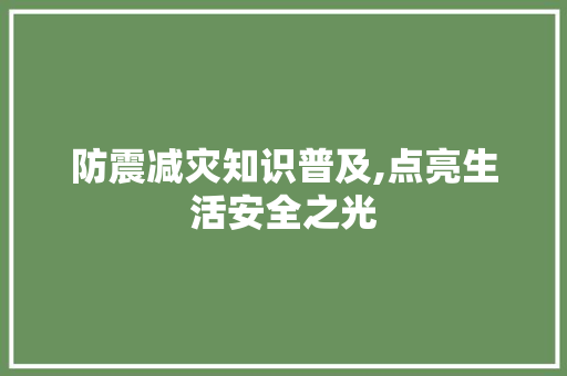 防震减灾知识普及,点亮生活安全之光