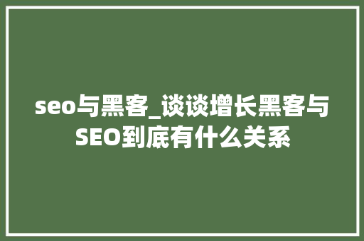 seo与黑客_谈谈增长黑客与SEO到底有什么关系
