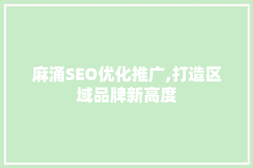 麻涌SEO优化推广,打造区域品牌新高度