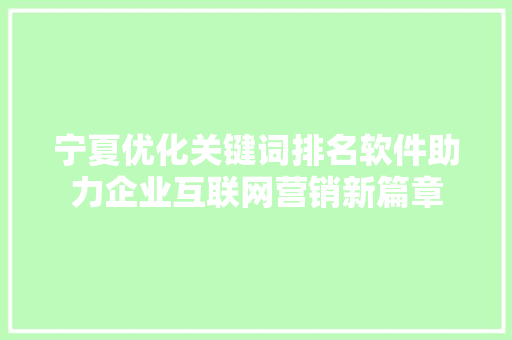 宁夏优化关键词排名软件助力企业互联网营销新篇章 神马SEO