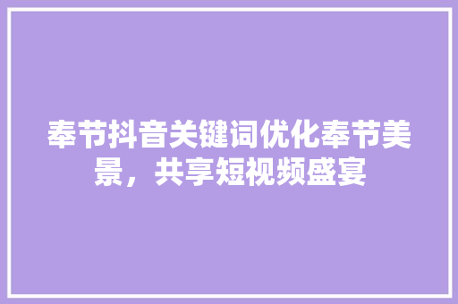 奉节抖音关键词优化奉节美景，共享短视频盛宴