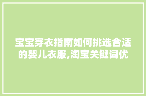 宝宝穿衣指南如何挑选合适的婴儿衣服,淘宝关键词优化篇