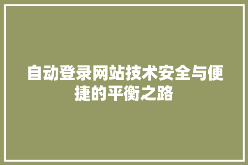 自动登录网站技术安全与便捷的平衡之路 搜狗SEO