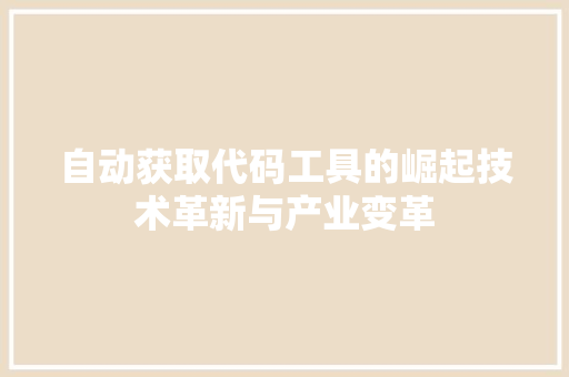 自动获取代码工具的崛起技术革新与产业变革 神马SEO