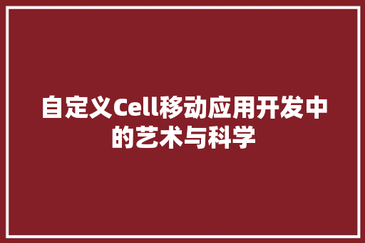 自定义Cell移动应用开发中的艺术与科学 神马SEO
