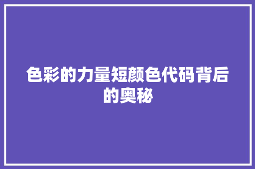 色彩的力量短颜色代码背后的奥秘 搜狗SEO
