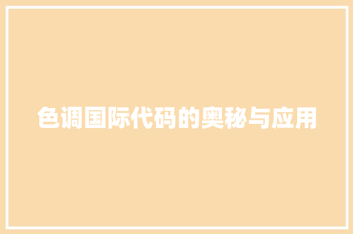 色调国际代码的奥秘与应用 网站建设公司