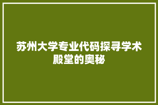 苏州大学专业代码探寻学术殿堂的奥秘 搜狗SEO