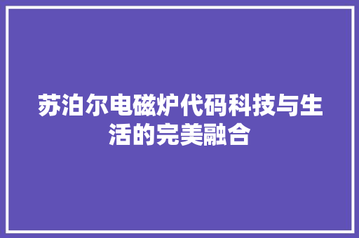 苏泊尔电磁炉代码科技与生活的完美融合 网站建设公司
