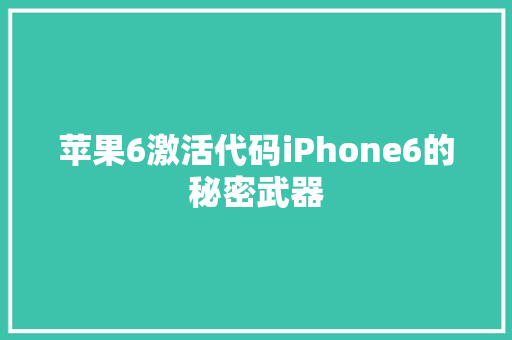 苹果6激活代码iPhone6的秘密武器 百度SEO