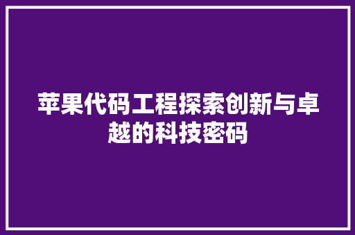 苹果代码工程探索创新与卓越的科技密码