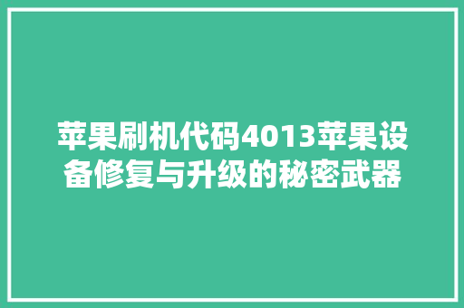 苹果刷机代码4013苹果设备修复与升级的秘密武器 搜狗SEO