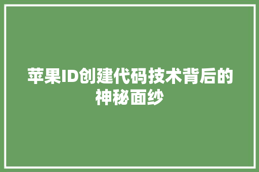 苹果ID创建代码技术背后的神秘面纱 神马SEO