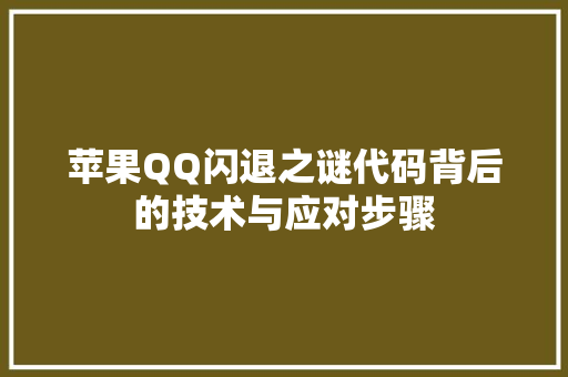 苹果QQ闪退之谜代码背后的技术与应对步骤 神马SEO