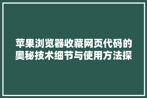 苹果浏览器收藏网页代码的奥秘技术细节与使用方法探析 网站建设公司
